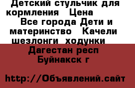 Детский стульчик для кормления › Цена ­ 1 500 - Все города Дети и материнство » Качели, шезлонги, ходунки   . Дагестан респ.,Буйнакск г.